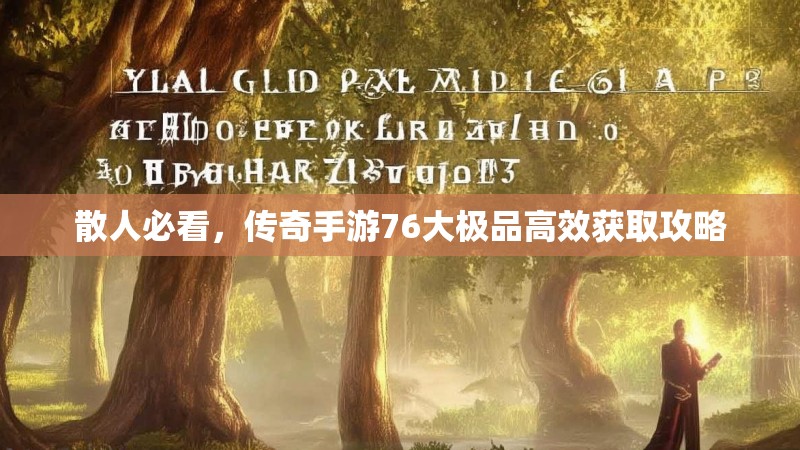 散人必看，传奇手游76大极品高效获取攻略