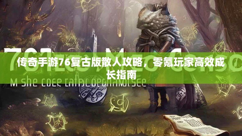 传奇手游76复古版散人攻略，零氪玩家高效成长指南
