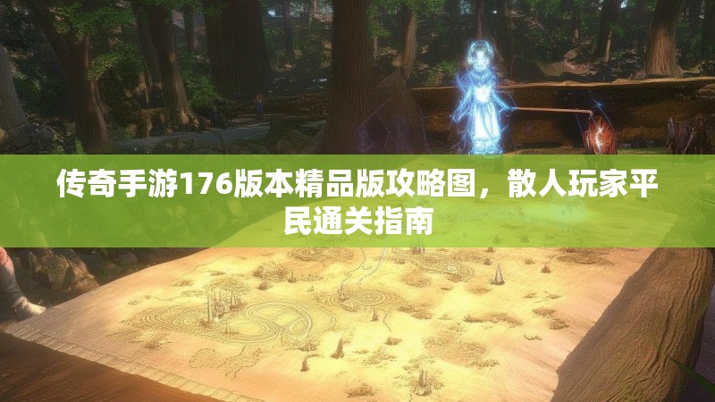传奇手游176版本精品版攻略图，散人玩家平民通关指南