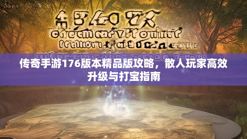 传奇手游176版本精品版攻略，散人玩家高效升级与打宝指南