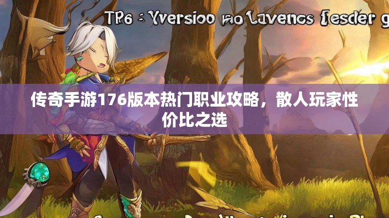传奇手游176版本热门职业攻略,散人玩家性价比之选