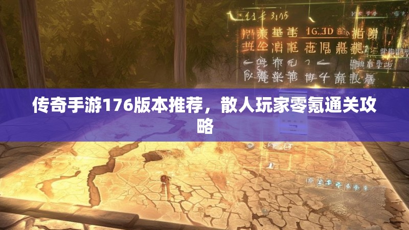 传奇手游176版本推荐,散人玩家零氪通关攻略