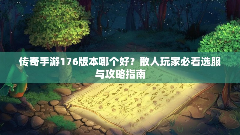 传奇手游176版本哪个好?散人玩家必看选服与攻略指南