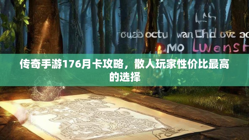 传奇手游176月卡攻略,散人玩家性价比最高的选择