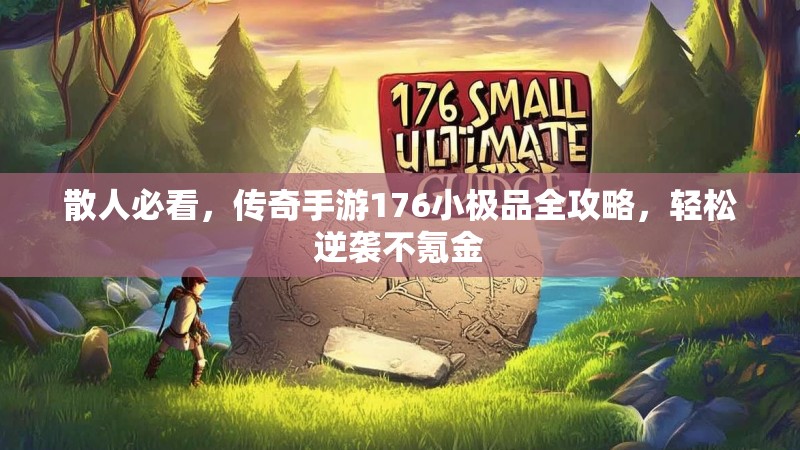 散人必看，传奇手游176小极品全攻略，轻松逆袭不氪金