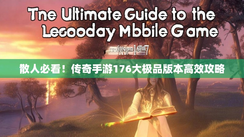 散人必看！传奇手游176大极品版本高效攻略