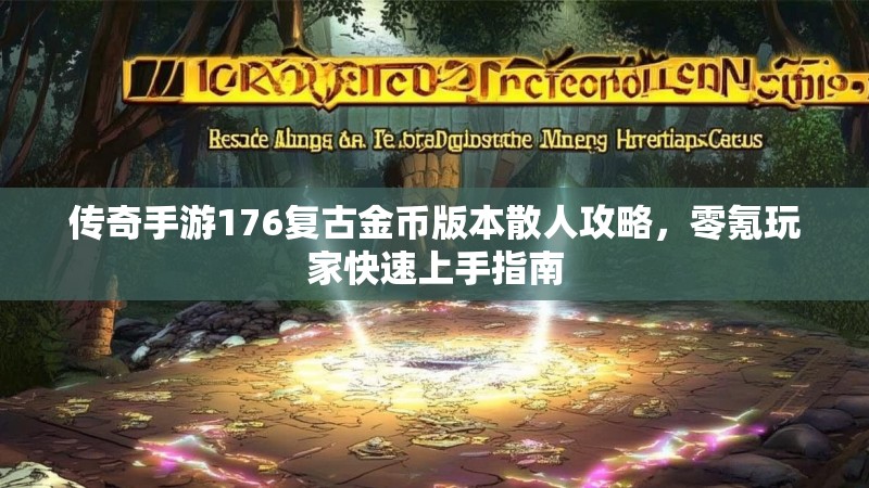 传奇手游176复古金币版本散人攻略，零氪玩家快速上手指南