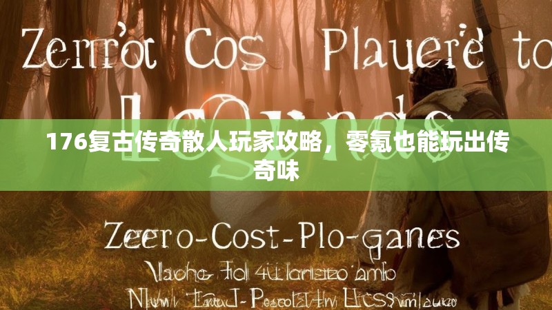 176复古传奇散人玩家攻略，零氪也能玩出传奇味