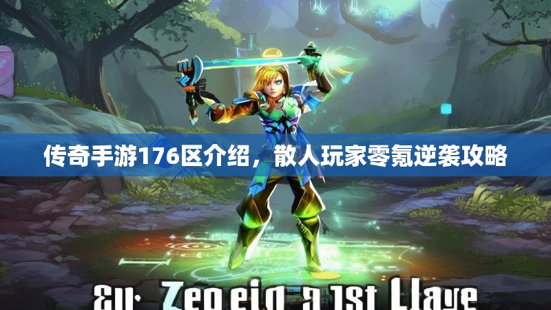 传奇手游176区介绍，散人玩家零氪逆袭攻略