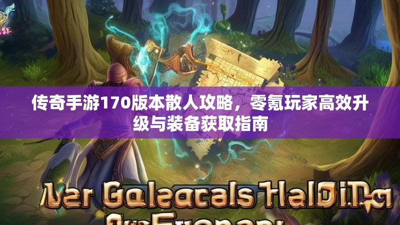 传奇手游170版本散人攻略，零氪玩家高效升级与装备获取指南
