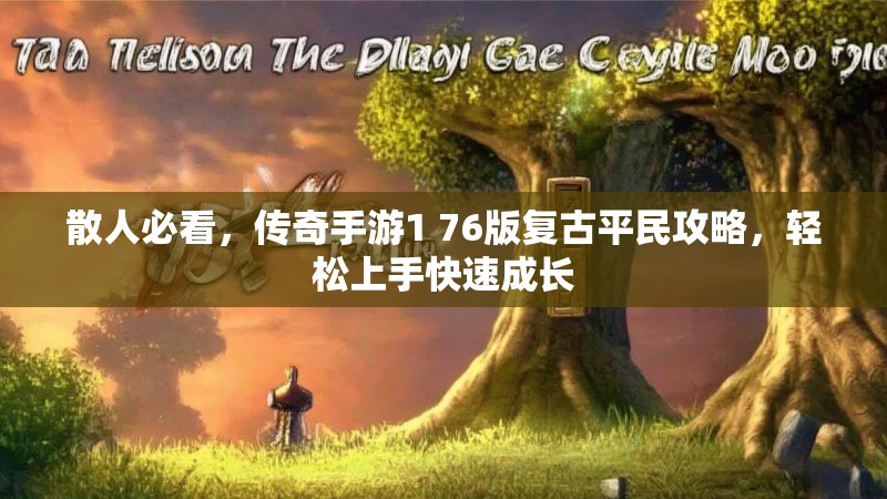 散人必看，传奇手游1 76版复古平民攻略，轻松上手快速成长