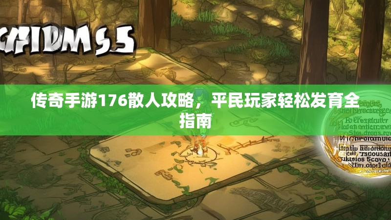 传奇手游176散人攻略，平民玩家轻松发育全指南