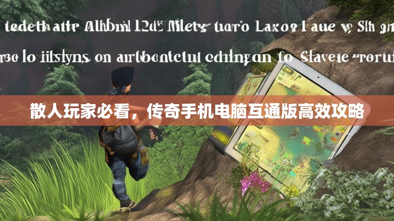散人玩家必看，传奇手机电脑互通版高效攻略