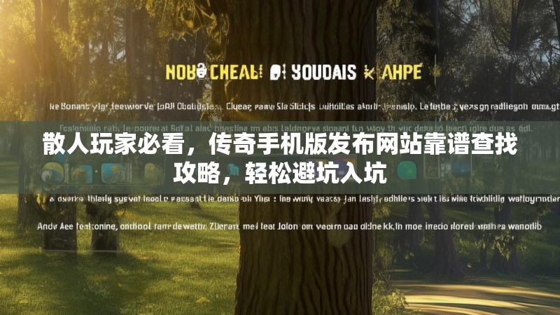 散人玩家必看，传奇手机版发布网站靠谱查找攻略，轻松避坑入坑