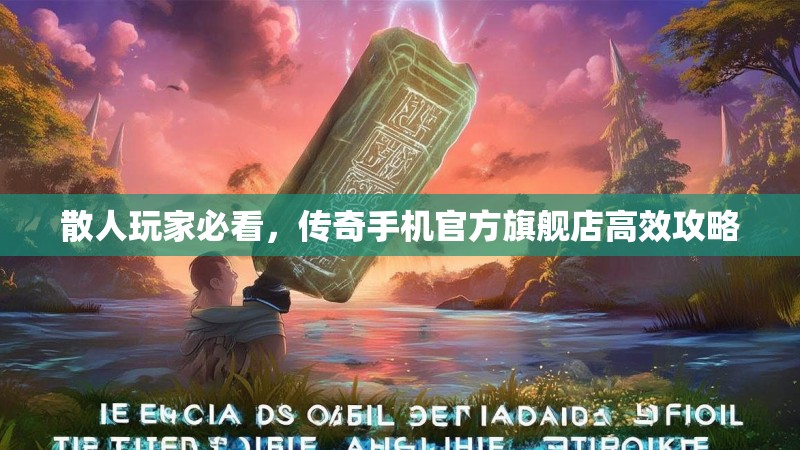 散人玩家必看，传奇手机官方旗舰店高效攻略