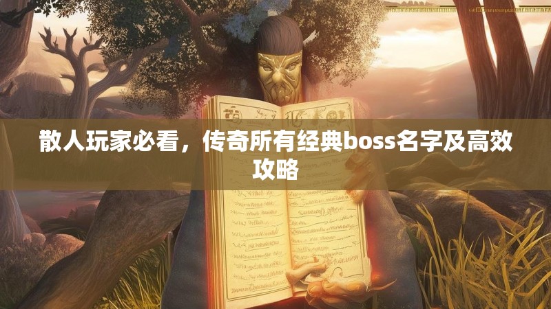 散人玩家必看，传奇所有经典boss名字及高效攻略