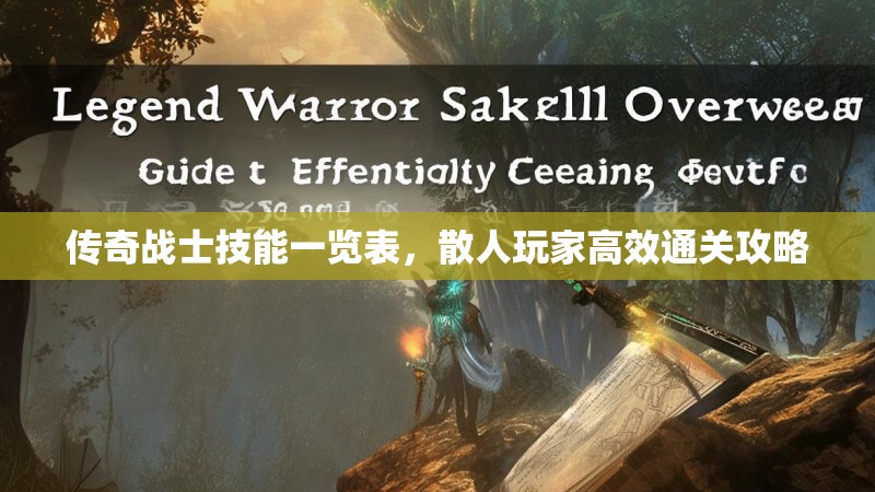 传奇战士技能一览表，散人玩家高效通关攻略