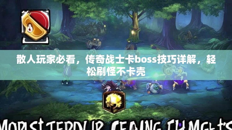 散人玩家必看，传奇战士卡boss技巧详解，轻松刷怪不卡壳