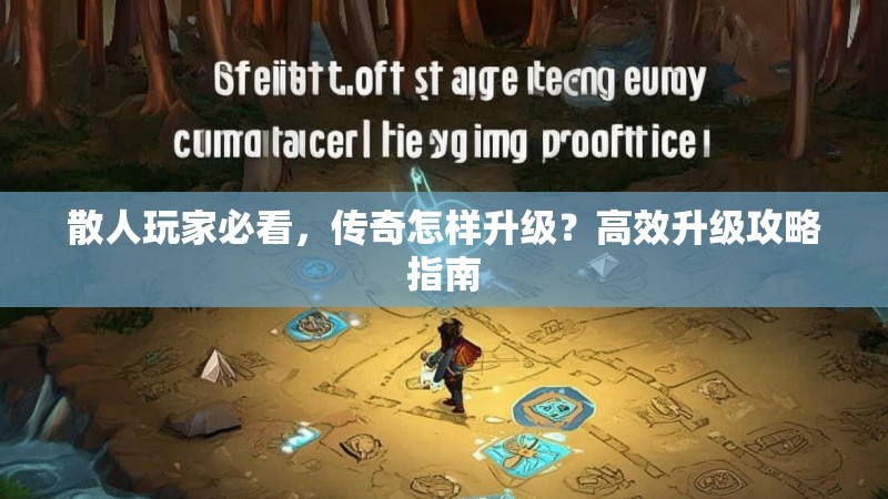 散人玩家必看，传奇怎样升级？高效升级攻略指南