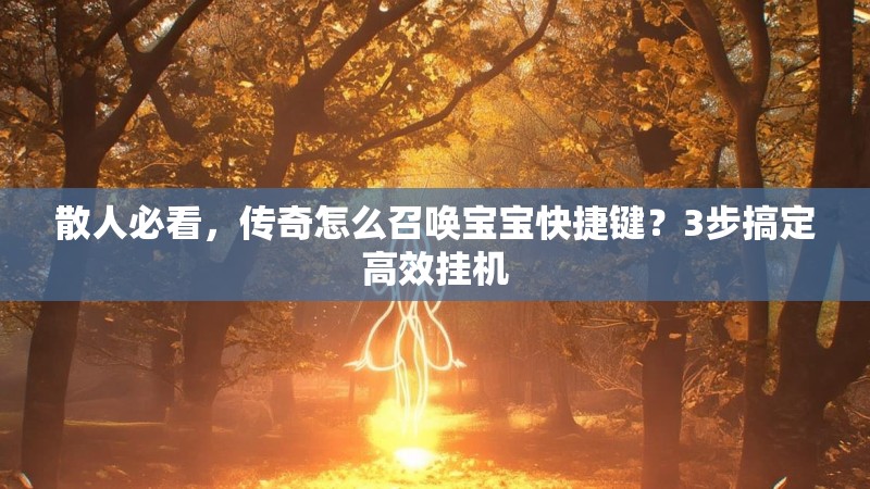 散人必看，传奇怎么召唤宝宝快捷键？3步搞定高效挂机