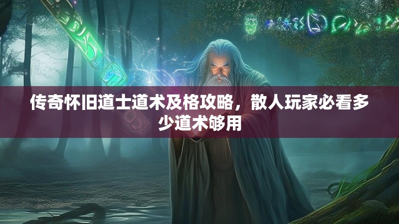 传奇怀旧道士道术及格攻略，散人玩家必看多少道术够用