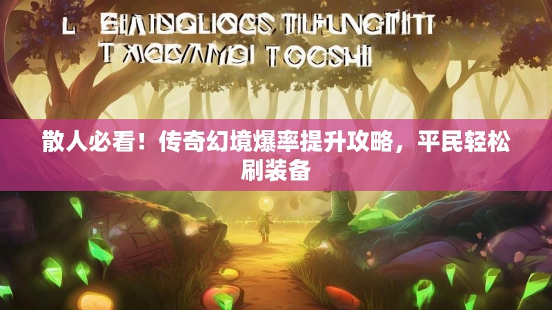 散人必看！传奇幻境爆率提升攻略，平民轻松刷装备