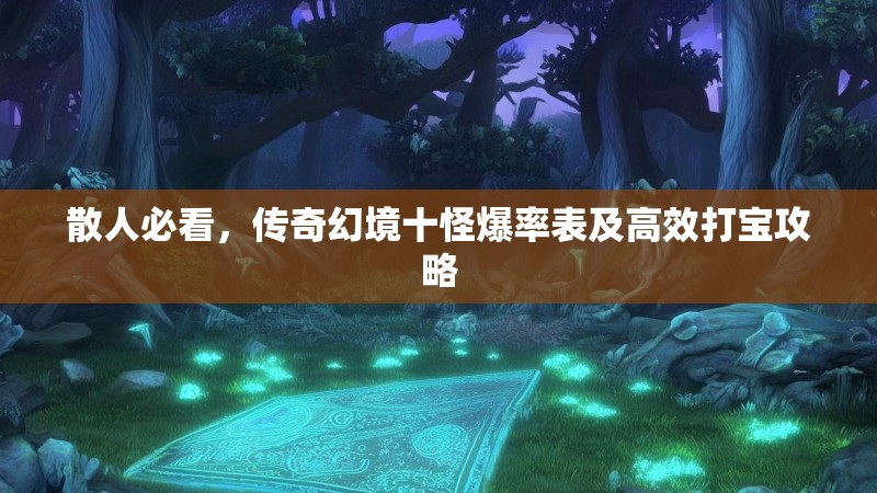 散人必看，传奇幻境十怪爆率表及高效打宝攻略