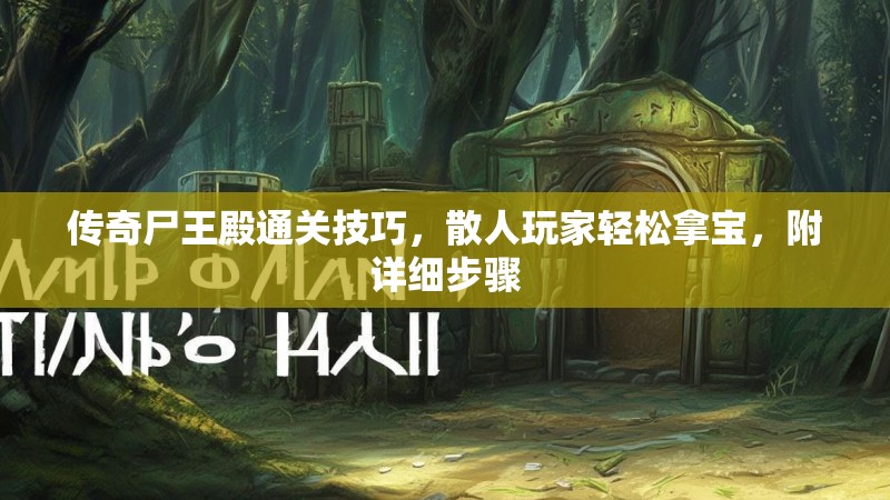 传奇尸王殿通关技巧，散人玩家轻松拿宝，附详细步骤