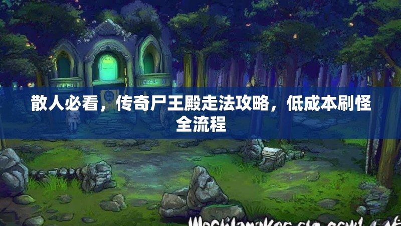 散人必看，传奇尸王殿走法攻略，低成本刷怪全流程