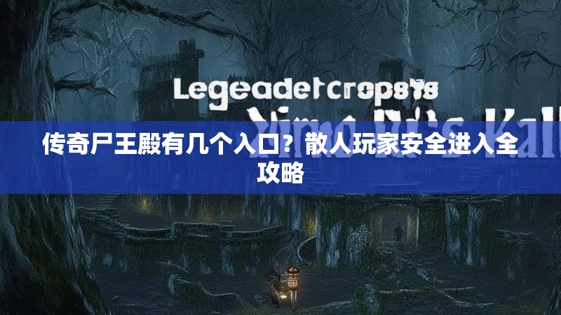 传奇尸王殿有几个入口?散人玩家安全进入全攻略