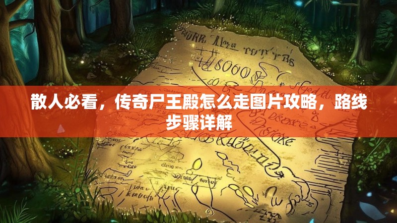 散人必看，传奇尸王殿怎么走图片攻略，路线步骤详解