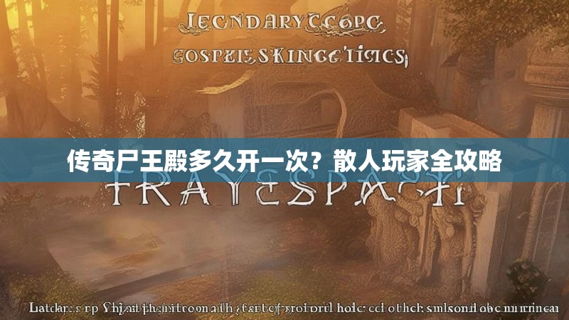 传奇尸王殿多久开一次？散人玩家全攻略