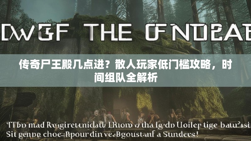 传奇尸王殿几点进？散人玩家低门槛攻略，时间组队全解析