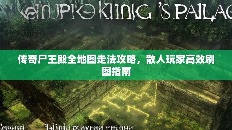 传奇尸王殿全地图走法攻略，散人玩家高效刷图指南