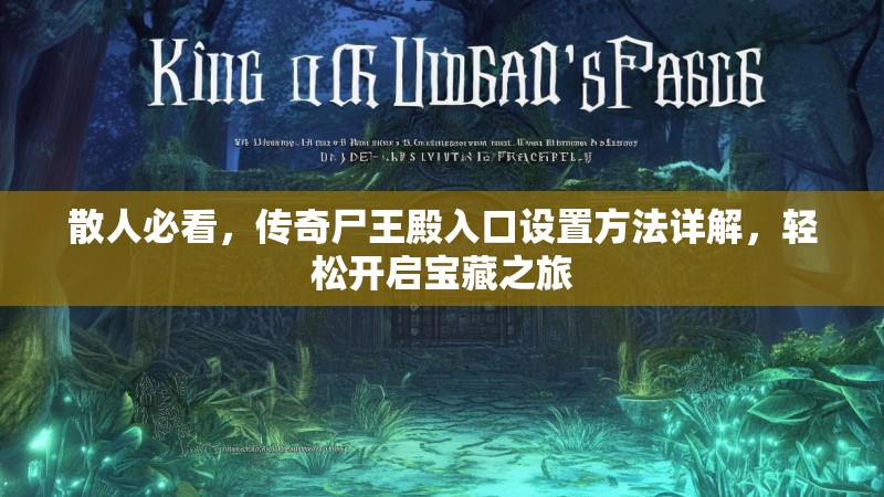 散人必看，传奇尸王殿入口设置方法详解，轻松开启宝藏之旅