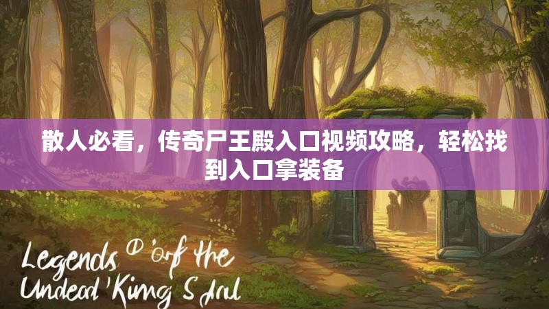 散人必看，传奇尸王殿入口视频攻略，轻松找到入口拿装备