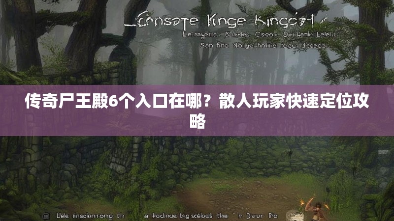 传奇尸王殿6个入口在哪？散人玩家快速定位攻略