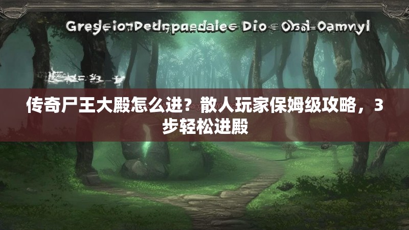 传奇尸王大殿怎么进？散人玩家保姆级攻略，3步轻松进殿