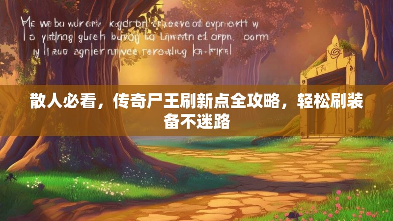 散人必看，传奇尸王刷新点全攻略，轻松刷装备不迷路