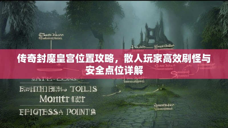 传奇封魔皇宫位置攻略，散人玩家高效刷怪与安全点位详解