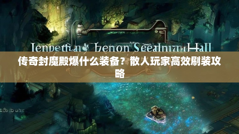 传奇封魔殿爆什么装备？散人玩家高效刷装攻略