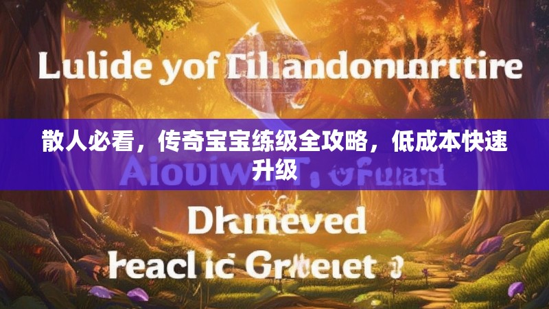 散人必看，传奇宝宝练级全攻略，低成本快速升级