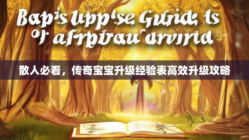 散人必看，传奇宝宝升级经验表高效升级攻略