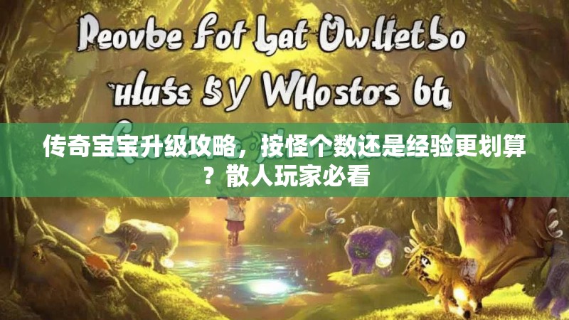 传奇宝宝升级攻略，按怪个数还是经验更划算？散人玩家必看