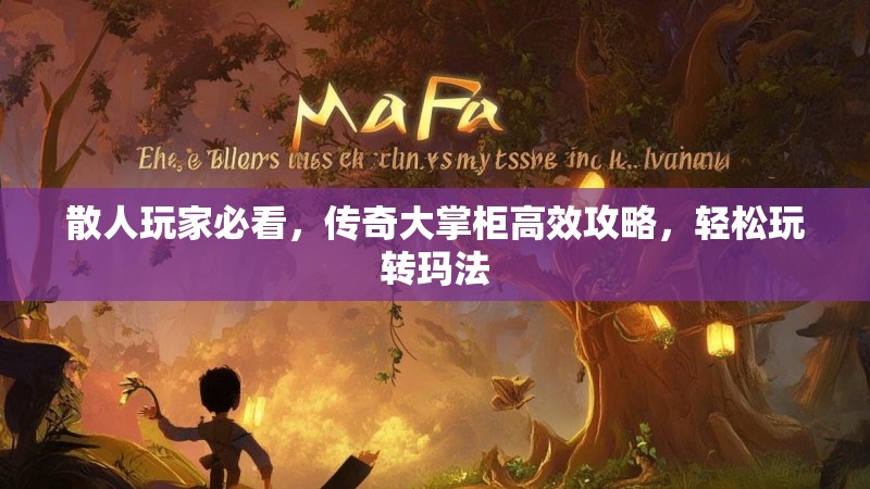 散人玩家必看，传奇大掌柜高效攻略，轻松玩转玛法