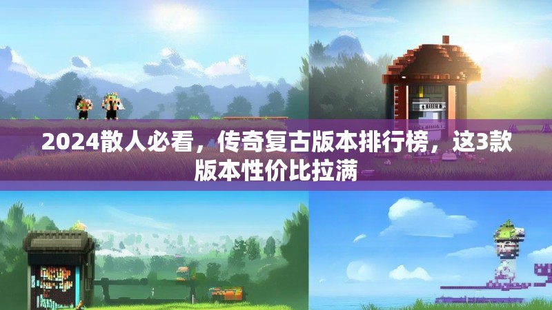 2024散人必看，传奇复古版本排行榜，这3款版本性价比拉满