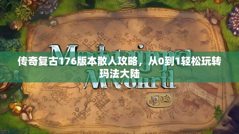 传奇复古176版本散人攻略，从0到1轻松玩转玛法大陆
