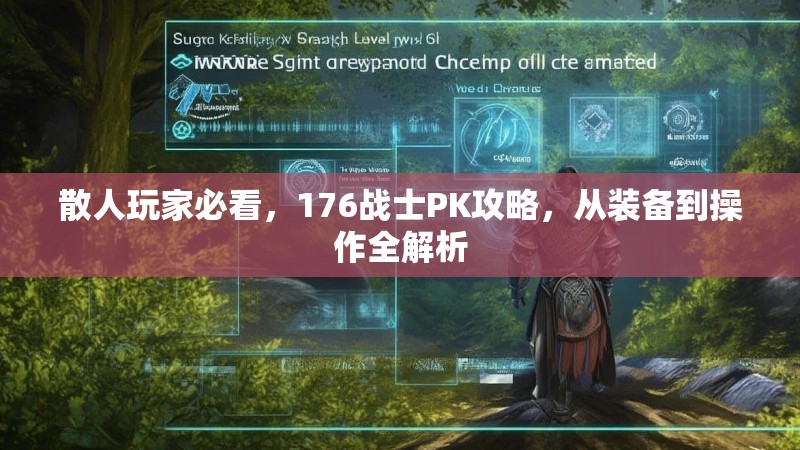 散人玩家必看,176战士PK攻略,从装备到操作全解析