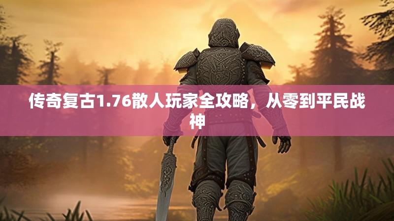 传奇复古1.76散人玩家全攻略，从零到平民战神