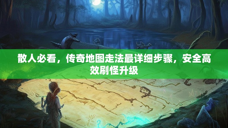 散人必看，传奇地图走法最详细步骤，安全高效刷怪升级